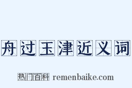 舟过玉津近义词是什么意思的图片